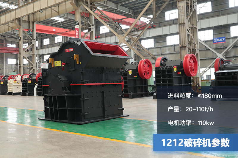 1212破碎機