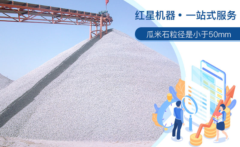 清洗后的瓜米石市場需求大，洗瓜米石設備現(xiàn)貨