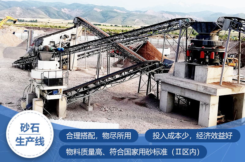 砂石生產(chǎn)線加工后的砂石更符合建筑標準 砂石生產(chǎn)線加工后的砂石更符合建筑標準
