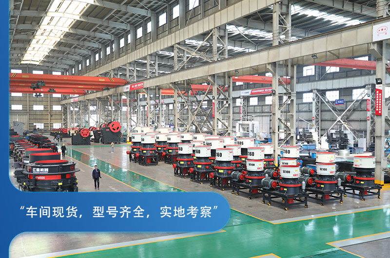 紅星機器圓錐破碎機種類豐富，車間實拍