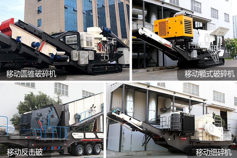 流動(dòng)碎石機(jī)種類多，一體化生產(chǎn)