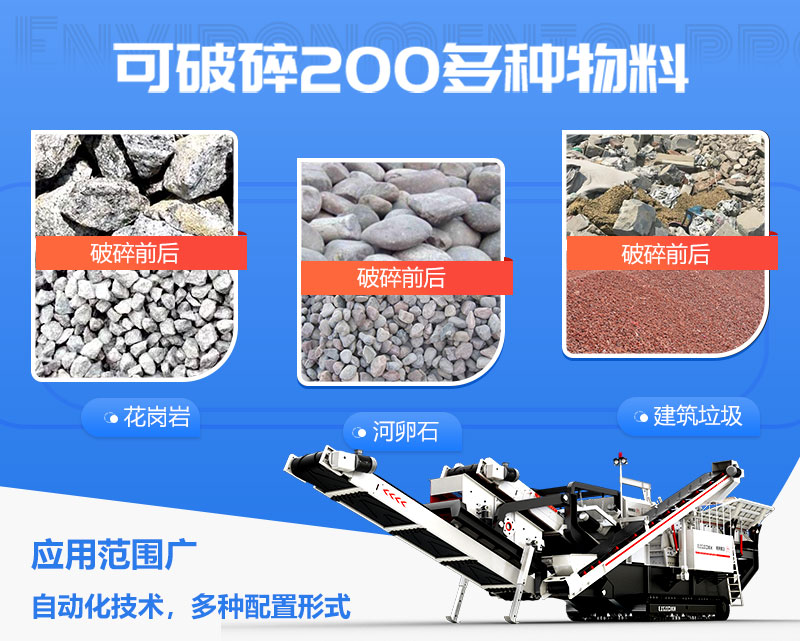 移動(dòng)碎石機(jī)的應(yīng)用范圍