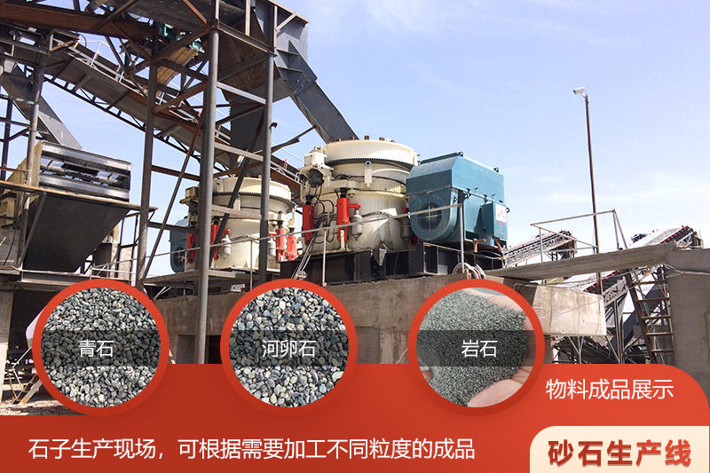 圓錐破碎機現(xiàn)場及成品