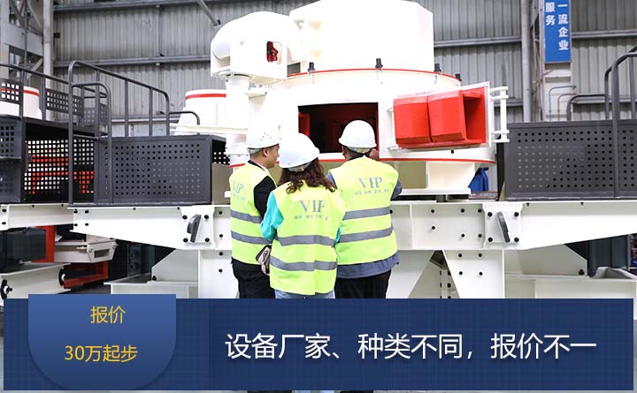 日產(chǎn)1000噸機(jī)制砂制砂機(jī)設(shè)備報(bào)價(jià)30萬起