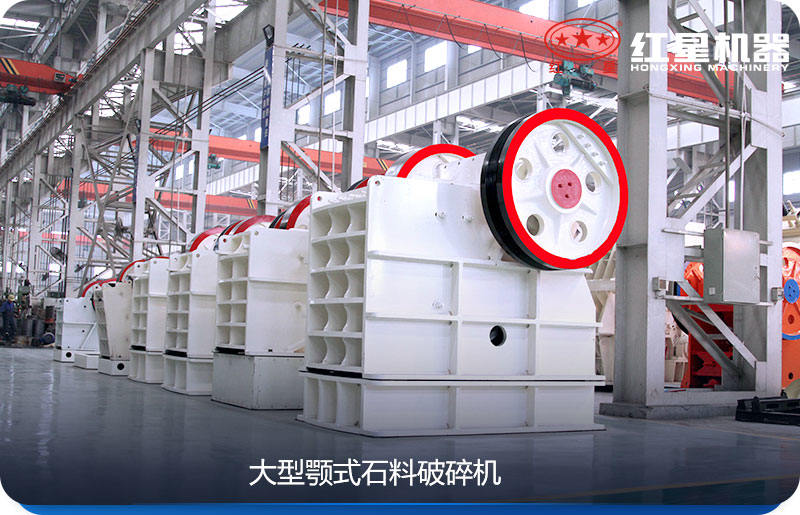 大型顎式石料破碎機效率高、產(chǎn)量大