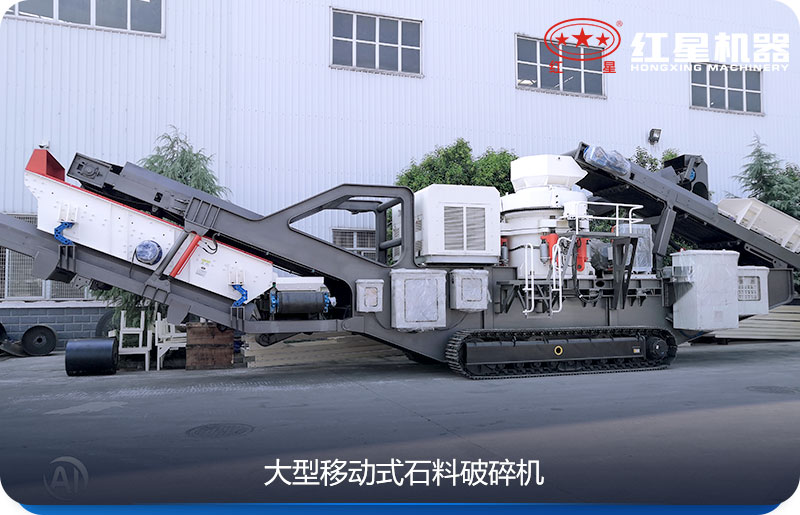 大型移動式石料破碎機可以隨時移動，較方便