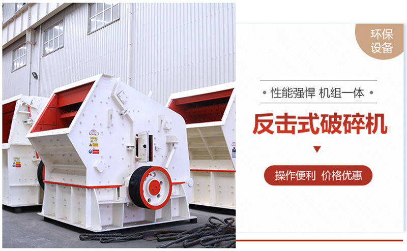反擊破成品粒型好，可用于高標(biāo)準(zhǔn)建筑用砂