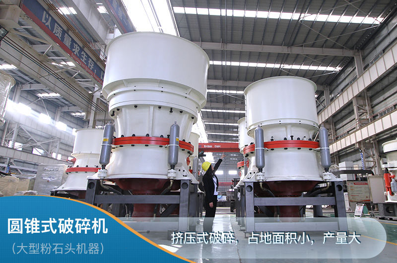 圓錐破立體結構占地面積小，產量大