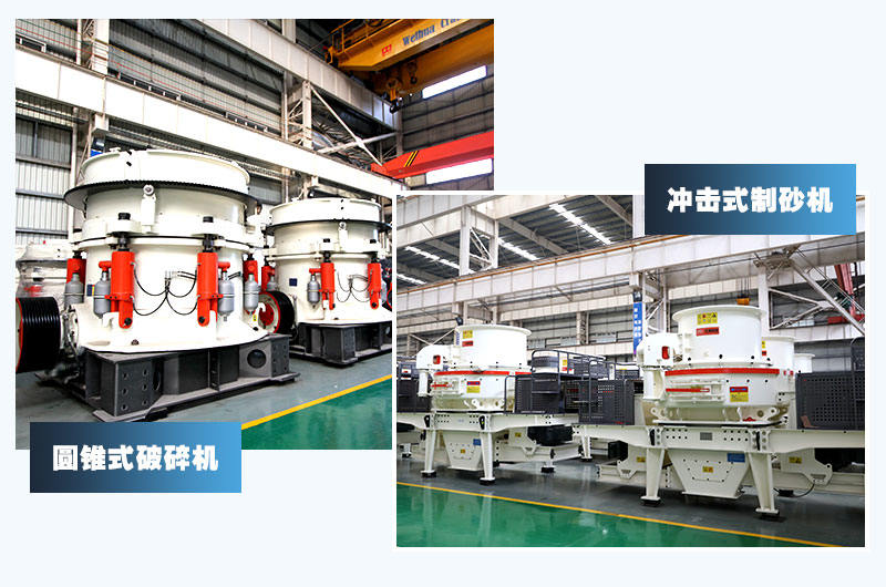 圓錐式破碎機(jī)+沖擊式制砂機(jī)，經(jīng)典配置