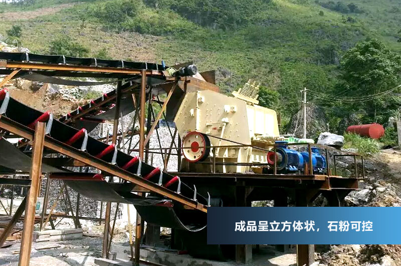 反擊式破碎機(jī)，成品呈立方體狀，粒型好