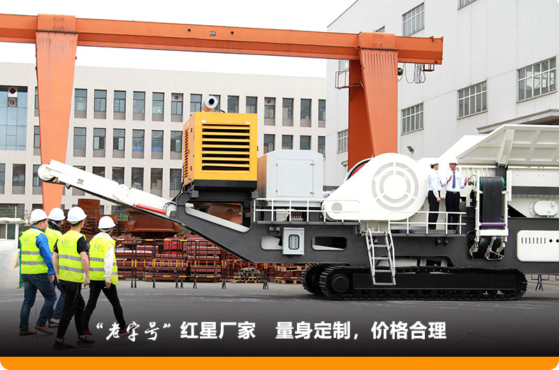 紅星小型移動(dòng)鄂式破碎機(jī)價(jià)格合理，歡迎到場(chǎng)參觀