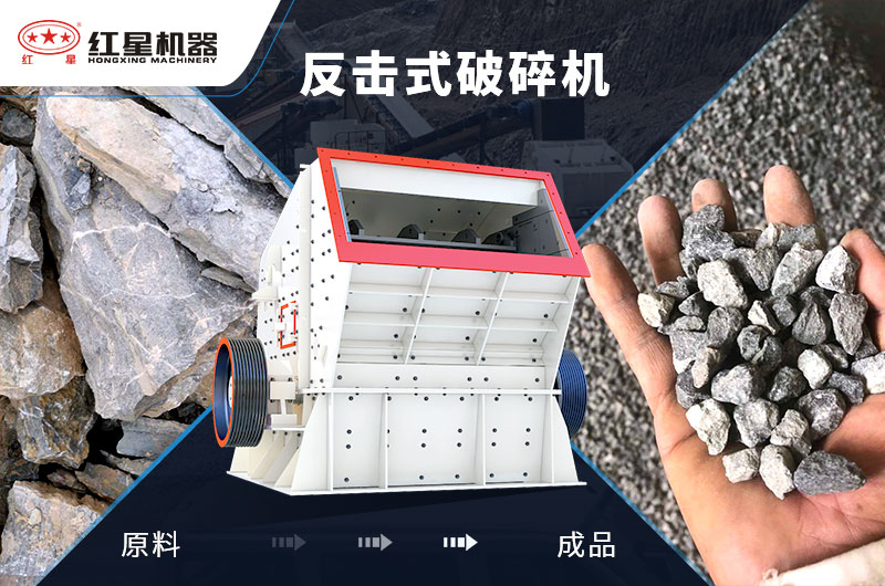 反擊式石子加工設(shè)備，價格便宜，出料好