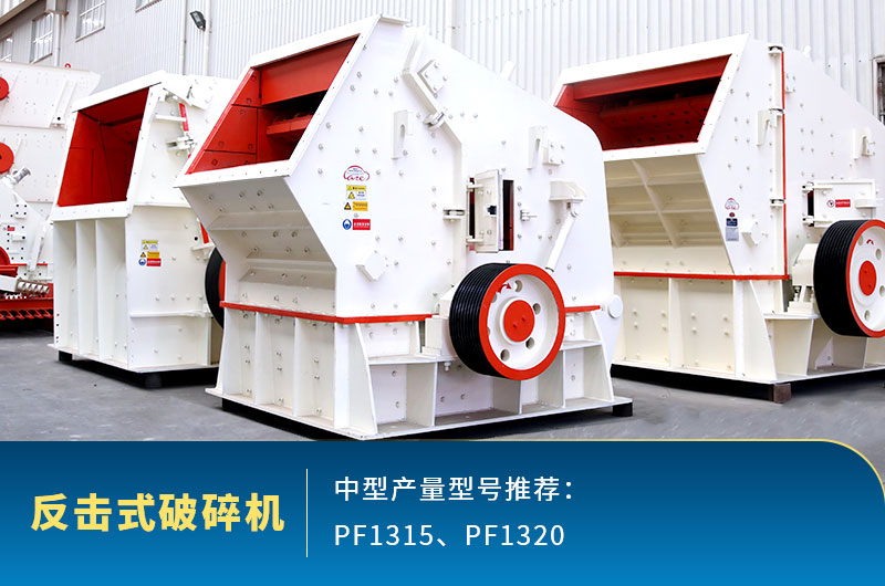 反擊式中型石頭破碎機(jī)，出料整齊度高