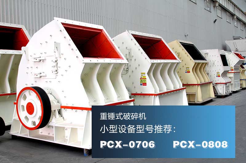 重錘式破碎機，一次成型效率高