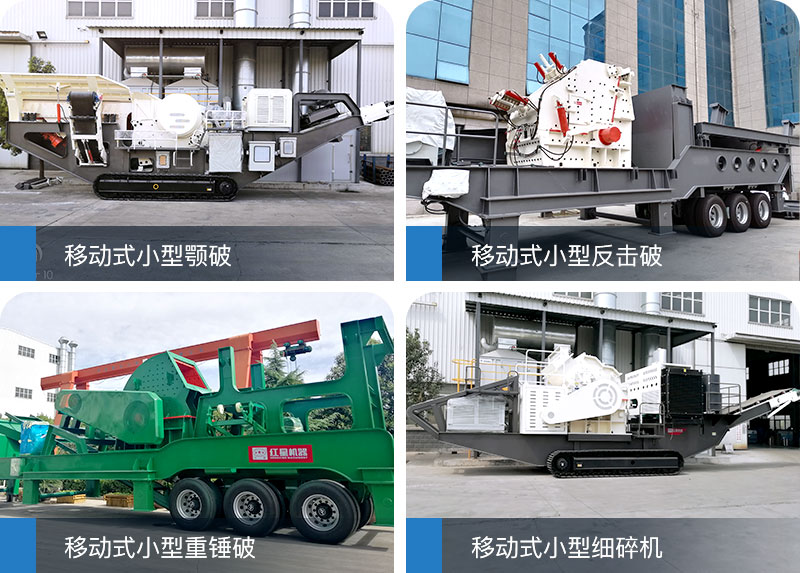 新一代移動式小型砂石破碎機，未來發(fā)展必須品