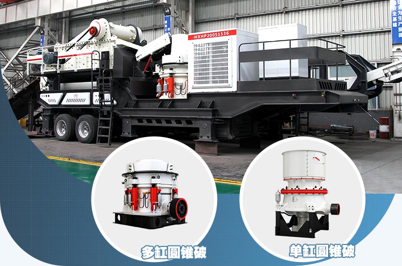圓錐破制砂機(jī)一體機(jī)，針對(duì)高硬度物料