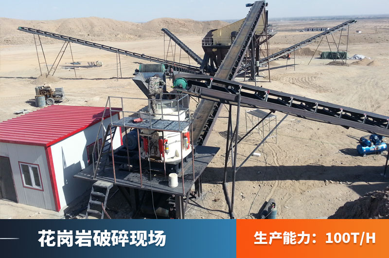 花崗巖破碎生產線現(xiàn)場